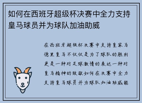 如何在西班牙超级杯决赛中全力支持皇马球员并为球队加油助威 如何在西班牙超级杯决赛中全力支持皇马球员并为球队加油助威