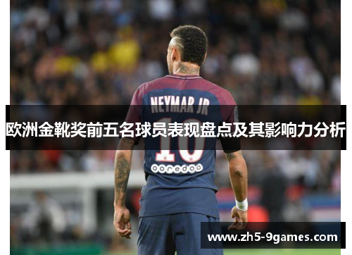 欧洲金靴奖前五名球员表现盘点及其影响力分析 欧洲金靴奖前五名球员表现盘点及其影响力分析