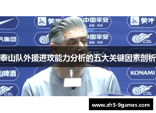 泰山队外援进攻能力分析的五大关键因素剖析 泰山队外援进攻能力分析的五大关键因素剖析