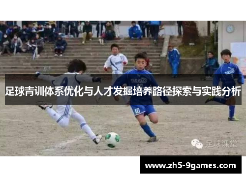 足球青训体系优化与人才发掘培养路径探索与实践分析 足球青训体系优化与人才发掘培养路径探索与实践分析