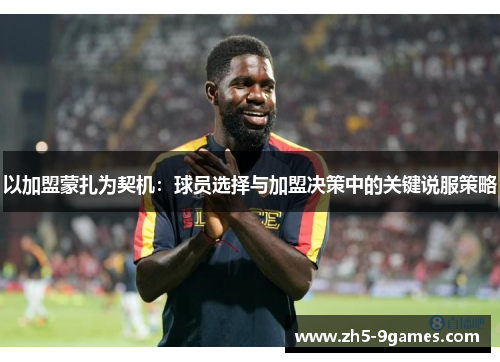 以加盟蒙扎为契机:球员选择与加盟决策中的关键说服策略 以加盟蒙扎为契机:球员选择与加盟决策中的关键说服策略