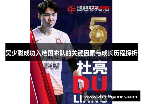 吴少聪成功入选国家队的关键因素与成长历程探析