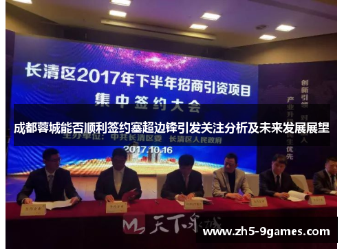 成都蓉城能否顺利签约塞超边锋引发关注分析及未来发展展望 成都蓉城能否顺利签约塞超边锋引发关注分析及未来发展展望