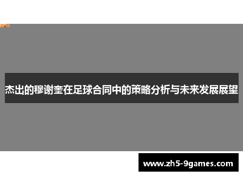 杰出的穆谢奎在足球合同中的策略分析与未来发展展望 杰出的穆谢奎在足球合同中的策略分析与未来发展展望