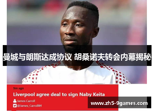 曼城与朗斯达成协议 胡桑诺夫转会内幕揭秘 曼城与朗斯达成协议 胡桑诺夫转会内幕揭秘