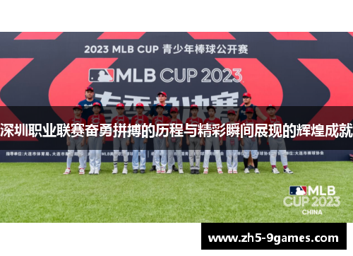 深圳职业联赛奋勇拼搏的历程与精彩瞬间展现的辉煌成就 深圳职业联赛奋勇拼搏的历程与精彩瞬间展现的辉煌成就