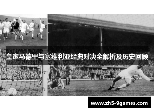 皇家马德里与塞维利亚经典对决全解析及历史回顾 皇家马德里与塞维利亚经典对决全解析及历史回顾
