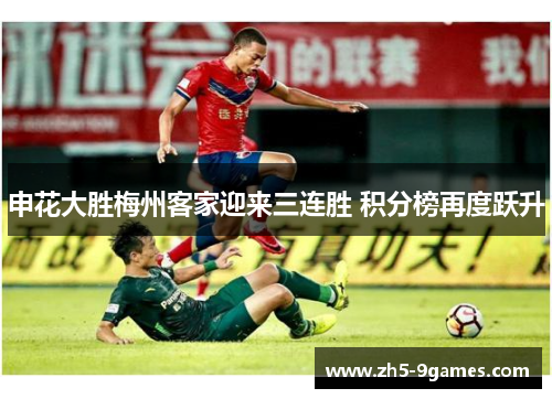 申花大胜梅州客家迎来三连胜 积分榜再度跃升 申花大胜梅州客家迎来三连胜 积分榜再度跃升