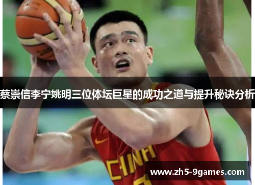 蔡崇信李宁姚明三位体坛巨星的成功之道与提升秘诀分析