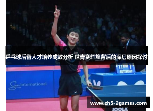 乒乓球后备人才培养成效分析 世青赛辉煌背后的深层原因探讨 乒乓球后备人才培养成效分析 世青赛辉煌背后的深层原因探讨