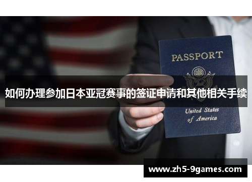 如何办理参加日本亚冠赛事的签证申请和其他相关手续 如何办理参加日本亚冠赛事的签证申请和其他相关手续