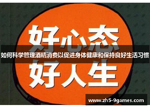 如何科学管理酒精消费以促进身体健康和保持良好生活习惯