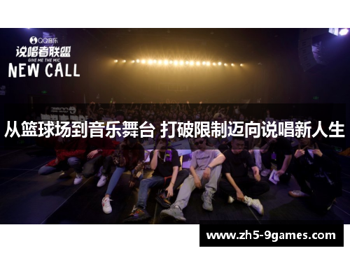 从篮球场到音乐舞台 打破限制迈向说唱新人生 从篮球场到音乐舞台 打破限制迈向说唱新人生