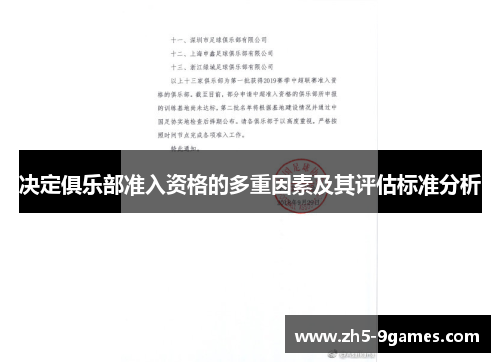 决定俱乐部准入资格的多重因素及其评估标准分析 决定俱乐部准入资格的多重因素及其评估标准分析