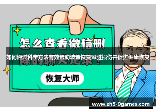如何通过科学方法有效帮助波普恢复肾脏损伤并促进健康恢复 如何通过科学方法有效帮助波普恢复肾脏损伤并促进健康恢复