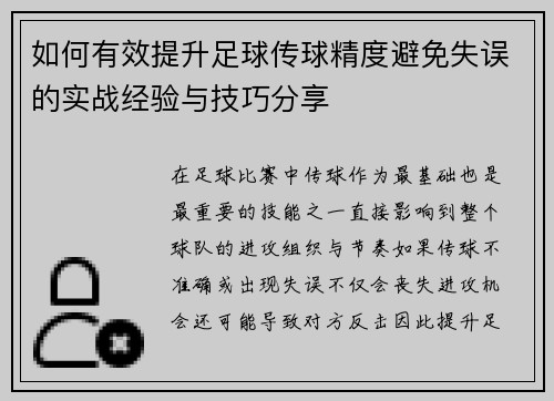 如何有效提升足球传球精度避免失误的实战经验与技巧分享 如何有效提升足球传球精度避免失误的实战经验与技巧分享