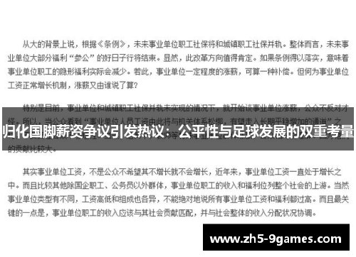 归化国脚薪资争议引发热议:公平性与足球发展的双重考量 归化国脚薪资争议引发热议:公平性与足球发展的双重考量