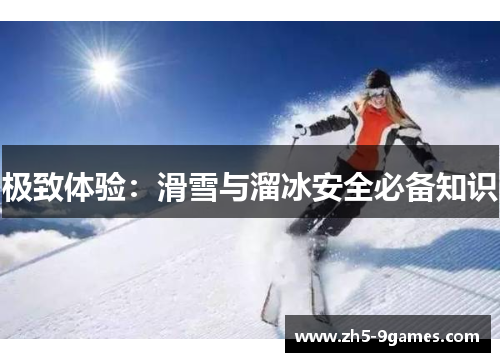 极致体验:滑雪与溜冰安全必备知识 极致体验:滑雪与溜冰安全必备知识