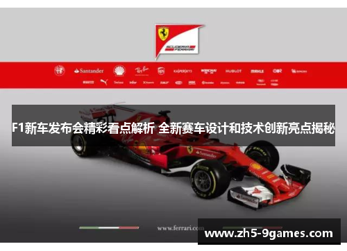 F1新车发布会精彩看点解析 全新赛车设计和技术创新亮点揭秘 F1新车发布会精彩看点解析 全新赛车设计和技术创新亮点揭秘