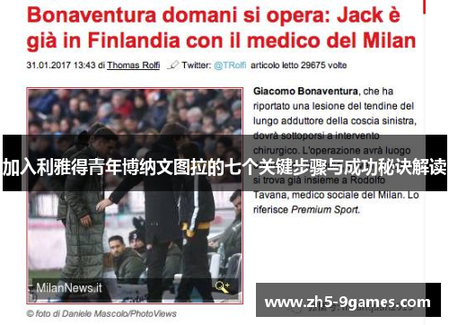 加入利雅得青年博纳文图拉的七个关键步骤与成功秘诀解读 加入利雅得青年博纳文图拉的七个关键步骤与成功秘诀解读