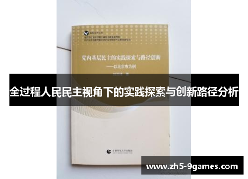 全过程人民民主视角下的实践探索与创新路径分析 全过程人民民主视角下的实践探索与创新路径分析