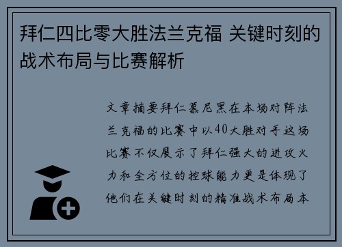 拜仁四比零大胜法兰克福 关键时刻的战术布局与比赛解析 拜仁四比零大胜法兰克福 关键时刻的战术布局与比赛解析