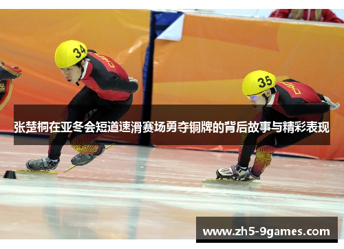 张楚桐在亚冬会短道速滑赛场勇夺铜牌的背后故事与精彩表现 张楚桐在亚冬会短道速滑赛场勇夺铜牌的背后故事与精彩表现