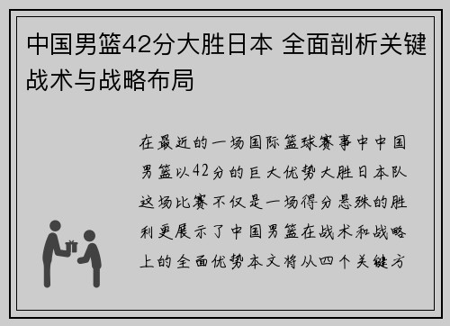 中国男篮42分大胜日本 全面剖析关键战术与战略布局 中国男篮42分大胜日本 全面剖析关键战术与战略布局