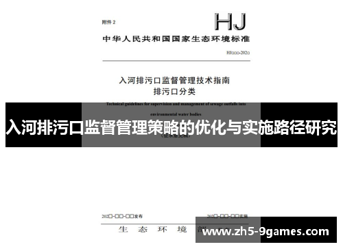 入河排污口监督管理策略的优化与实施路径研究 入河排污口监督管理策略的优化与实施路径研究