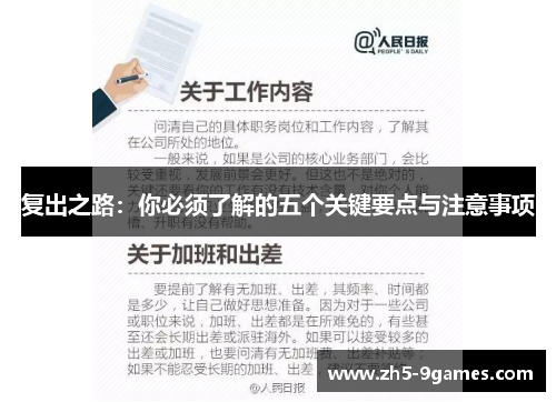 复出之路：你必须了解的五个关键要点与注意事项