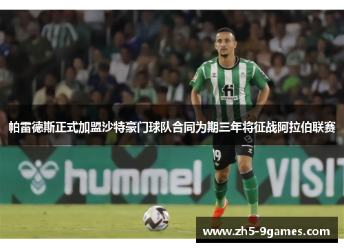 帕雷德斯正式加盟沙特豪门球队合同为期三年将征战阿拉伯联赛 帕雷德斯正式加盟沙特豪门球队合同为期三年将征战阿拉伯联赛