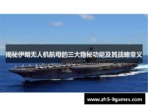 揭秘伊朗无人机航母的三大隐秘功能及其战略意义 揭秘伊朗无人机航母的三大隐秘功能及其战略意义