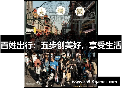 百姓出行:五步创美好,享受生活 百姓出行:五步创美好,享受生活