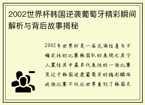 2002世界杯韩国逆袭葡萄牙精彩瞬间解析与背后故事揭秘 2002世界杯韩国逆袭葡萄牙精彩瞬间解析与背后故事揭秘