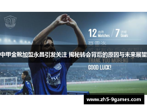 中甲金靴加盟永昌引发关注 揭秘转会背后的原因与未来展望 中甲金靴加盟永昌引发关注 揭秘转会背后的原因与未来展望