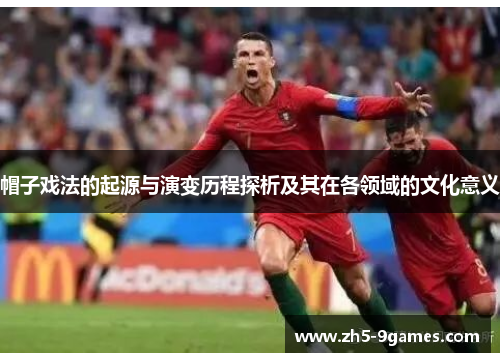 帽子戏法的起源与演变历程探析及其在各领域的文化意义 帽子戏法的起源与演变历程探析及其在各领域的文化意义