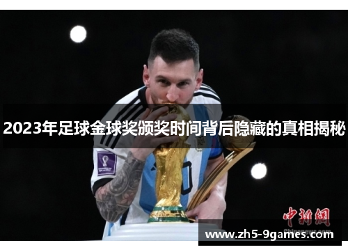 2023年足球金球奖颁奖时间背后隐藏的真相揭秘