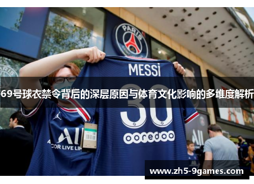 69号球衣禁令背后的深层原因与体育文化影响的多维度解析 69号球衣禁令背后的深层原因与体育文化影响的多维度解析