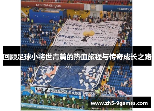 回顾足球小将世青篇的热血旅程与传奇成长之路 回顾足球小将世青篇的热血旅程与传奇成长之路