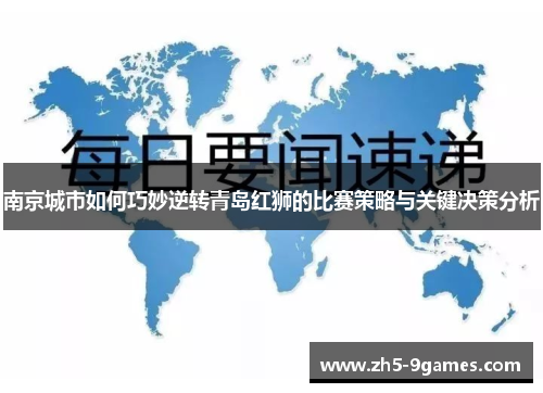 南京城市如何巧妙逆转青岛红狮的比赛策略与关键决策分析 南京城市如何巧妙逆转青岛红狮的比赛策略与关键决策分析