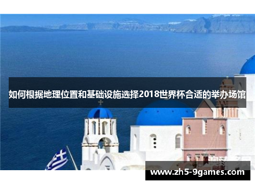 如何根据地理位置和基础设施选择2018世界杯合适的举办场馆 如何根据地理位置和基础设施选择2018世界杯合适的举办场馆