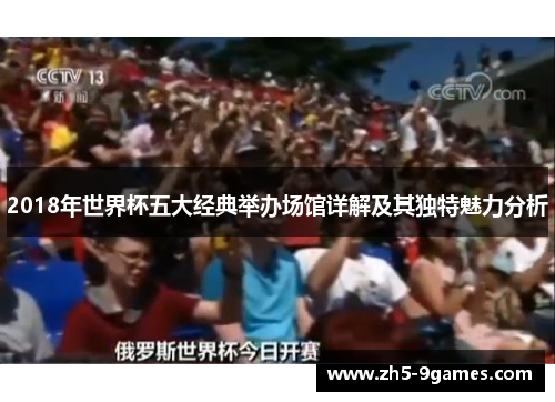 2018年世界杯五大经典举办场馆详解及其独特魅力分析 2018年世界杯五大经典举办场馆详解及其独特魅力分析