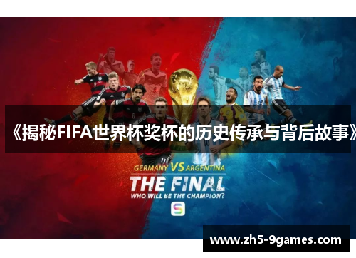 《揭秘FIFA世界杯奖杯的历史传承与背后故事》 《揭秘FIFA世界杯奖杯的历史传承与背后故事》