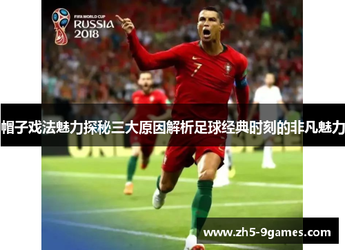 帽子戏法魅力探秘三大原因解析足球经典时刻的非凡魅力 帽子戏法魅力探秘三大原因解析足球经典时刻的非凡魅力