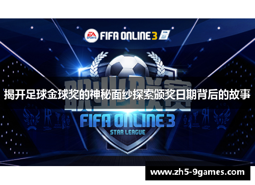 揭开足球金球奖的神秘面纱探索颁奖日期背后的故事 揭开足球金球奖的神秘面纱探索颁奖日期背后的故事