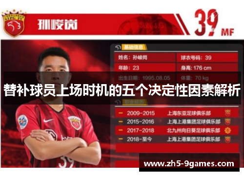 替补球员上场时机的五个决定性因素解析 替补球员上场时机的五个决定性因素解析