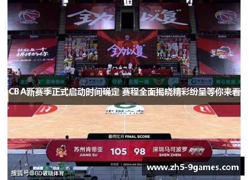CBA新赛季正式启动时间确定 赛程全面揭晓精彩纷呈等你来看 CBA新赛季正式启动时间确定 赛程全面揭晓精彩纷呈等你来看