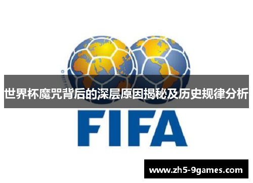 世界杯魔咒背后的深层原因揭秘及历史规律分析 世界杯魔咒背后的深层原因揭秘及历史规律分析