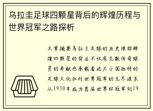 乌拉圭足球四颗星背后的辉煌历程与世界冠军之路探析 乌拉圭足球四颗星背后的辉煌历程与世界冠军之路探析