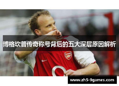 博格坎普传奇称号背后的五大深层原因解析